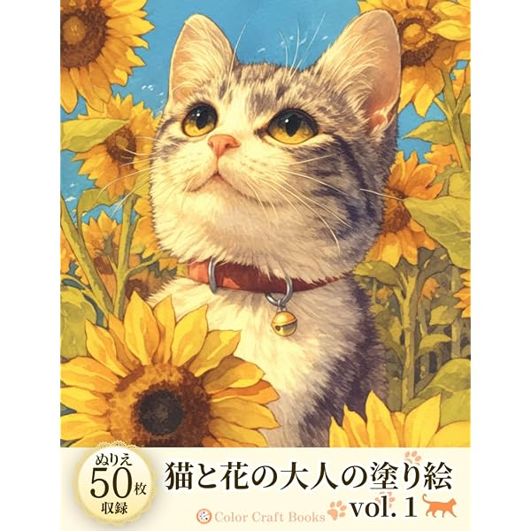 猫の絵　花 大人の塗り絵 猫と花: 無心で塗ってリフレッシュ (動物シリーズ